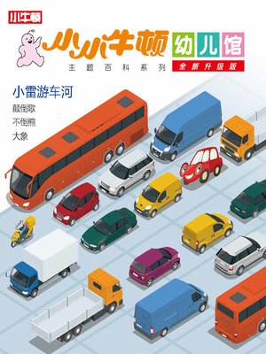 cover image of 小小牛顿幼儿馆全新升级版 小雷游车河
